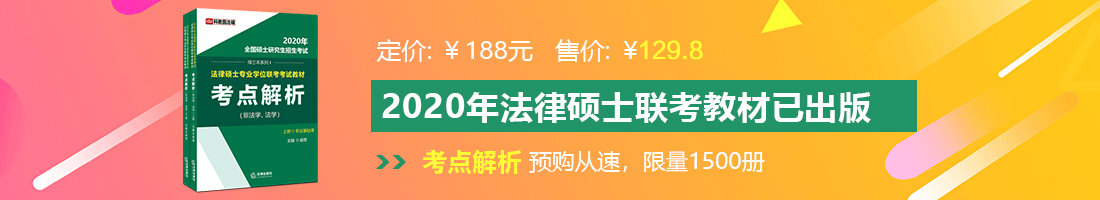 亚洲熟女操b电影网站法律硕士备考教材